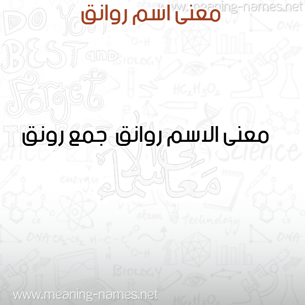 صورة اسم روانق Rwanq معاني الأسماء على صورة صورة اسم روانق Rwanq معاني الأسماء على صورة