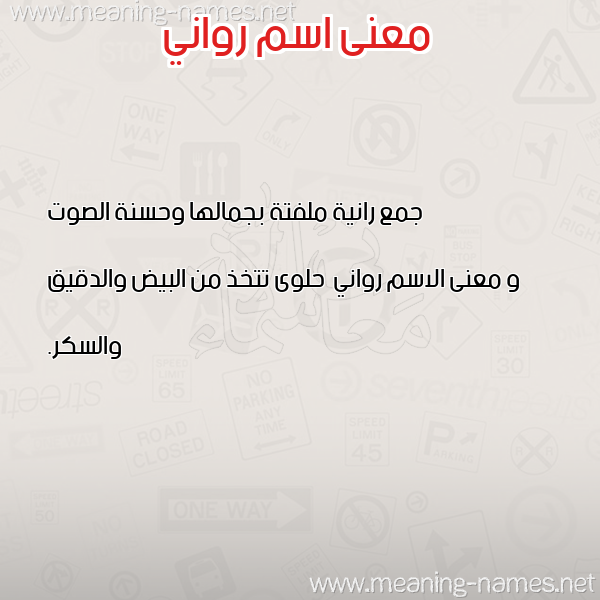صورة اسم رواني Rwany معاني الأسماء على صورة صورة اسم رواني Rwany معاني الأسماء على صورة