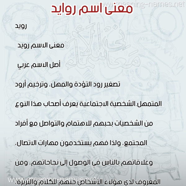 صورة اسم روايد Ruwaid معاني الأسماء على صورة صورة اسم روايد Ruwaid معاني الأسماء على صورة