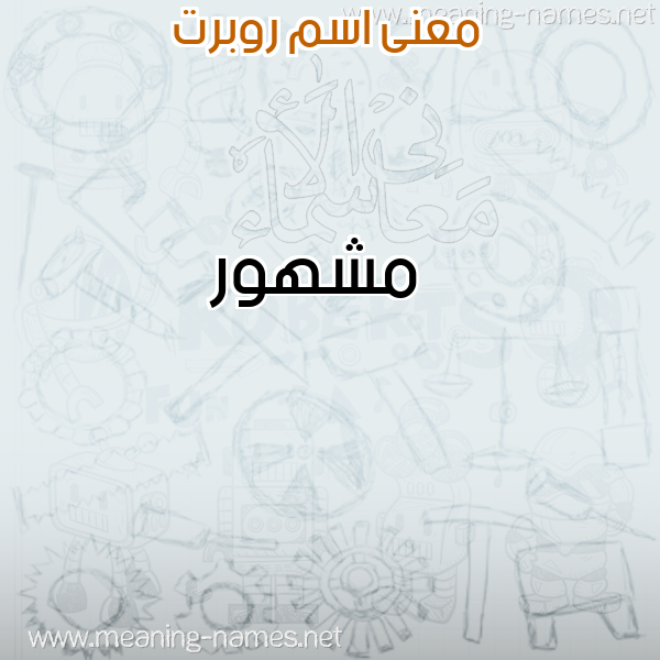 صورة اسم روبرت ROBRT معاني الأسماء على صورة