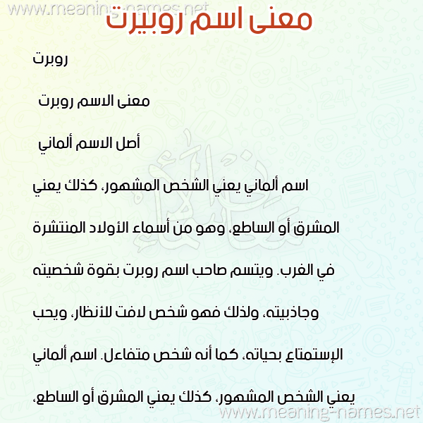 صورة اسم روبيرت Robert معاني الأسماء على صورة صورة اسم روبيرت Robert معاني الأسماء على صورة