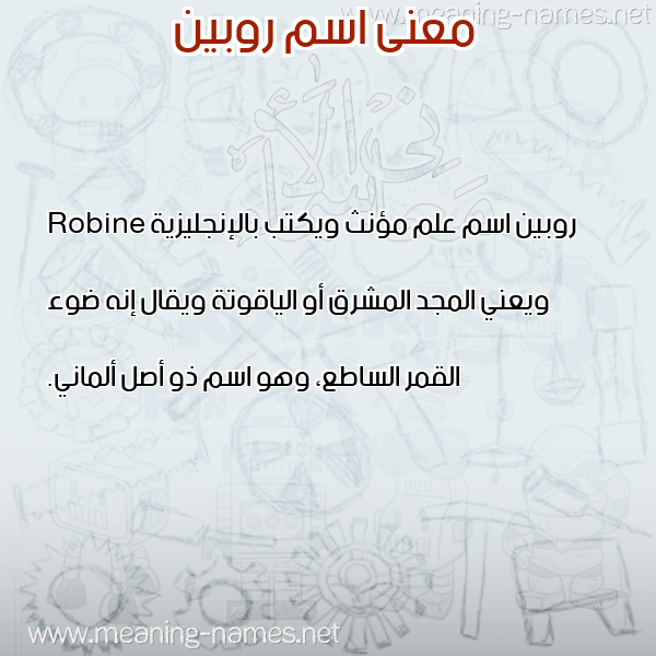 صورة اسم روبين robin معاني الأسماء على صورة صورة اسم روبين robin معاني الأسماء على صورة