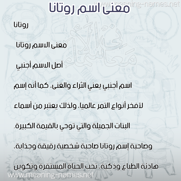 صورة اسم روتانا rotana معاني الأسماء على صورة صورة اسم روتانا rotana معاني الأسماء على صورة