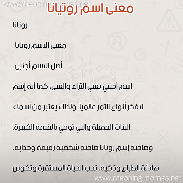 صورة اسم روتيانا Rotana معاني الأسماء على صورة صورة اسم روتيانا Rotana معاني الأسماء على صورة