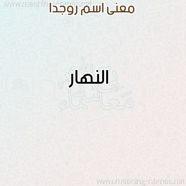 صورة اسم روجدا Rogda معاني الأسماء على صورة صورة اسم روجدا Rogda معاني الأسماء على صورة