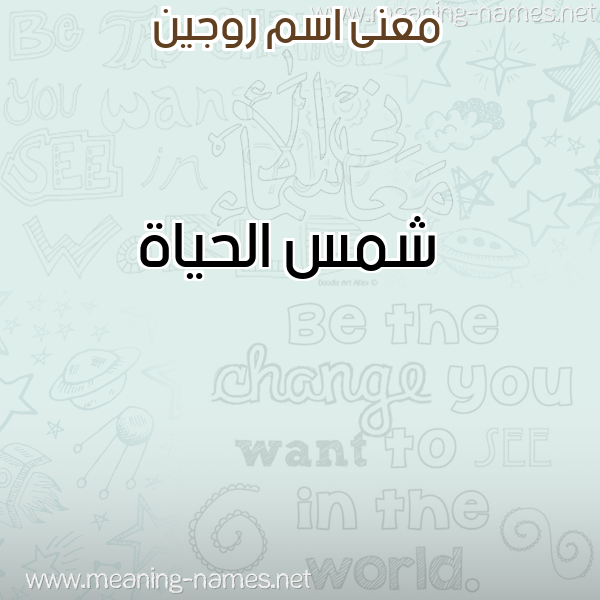 صورة اسم روجين Rogeen معاني الأسماء على صورة صورة اسم روجين Rogeen معاني الأسماء على صورة