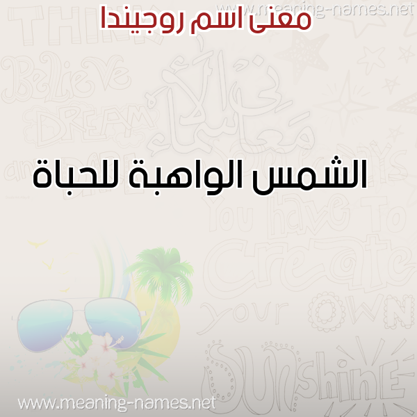 صورة اسم روجيندا Rogenda معاني الأسماء على صورة صورة اسم روجيندا Rogenda معاني الأسماء على صورة