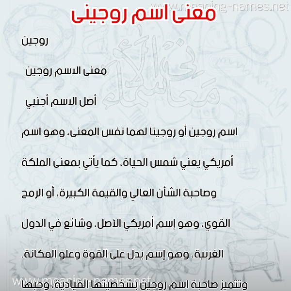 صورة اسم روجينى rojini معاني الأسماء على صورة صورة اسم روجينى rojini معاني الأسماء على صورة