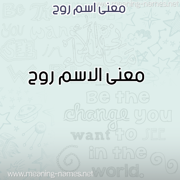 معاني الأسماء على صورة صورة اسم روح Rooh معاني الأسماء على صورة صورة اسم روح Rooh