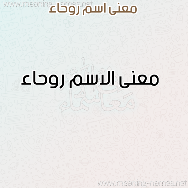 صورة اسم روحاء Rwha'a معاني الأسماء على صورة صورة اسم روحاء Rwha'a معاني الأسماء على صورة