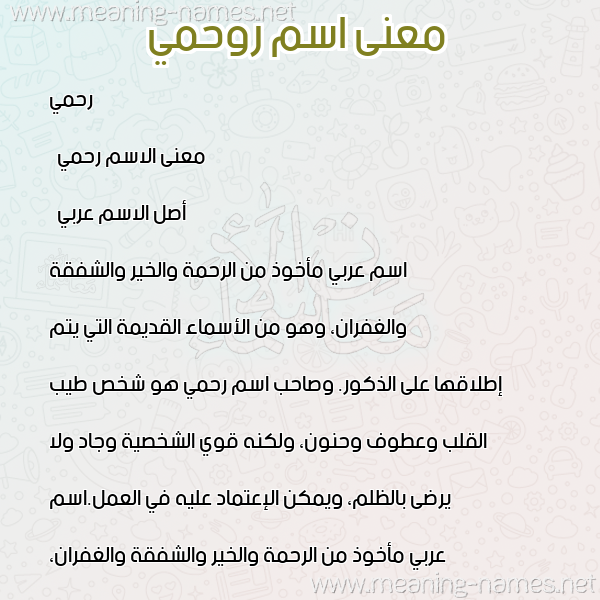 صورة اسم روحمي Rahmi معاني الأسماء على صورة صورة اسم روحمي Rahmi معاني الأسماء على صورة