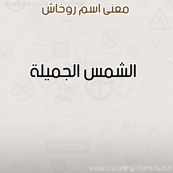 معاني الأسماء على صورة صورة اسم روخاش Rokhash معاني الأسماء على صورة صورة اسم روخاش Rokhash