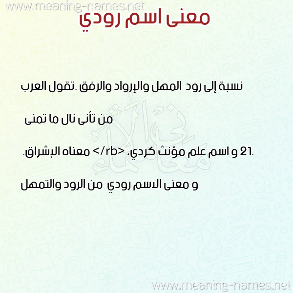 معاني الأسماء على صورة صورة اسم رودي Rody معاني الأسماء على صورة صورة اسم رودي Rody