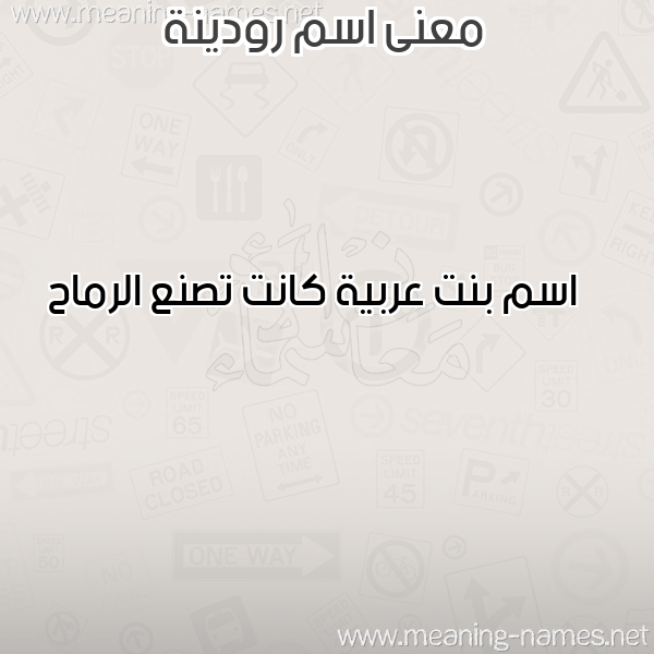 صورة اسم رودينة RODINH معاني الأسماء على صورة صورة اسم رودينة RODINH معاني الأسماء على صورة