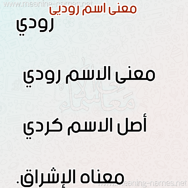 صورة اسم روديى rodi معاني الأسماء على صورة صورة اسم روديى rodi معاني الأسماء على صورة