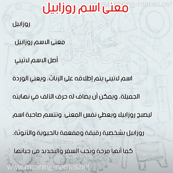 صورة اسم روزابيل rozabella معاني الأسماء على صورة صورة اسم روزابيل rozabella معاني الأسماء على صورة