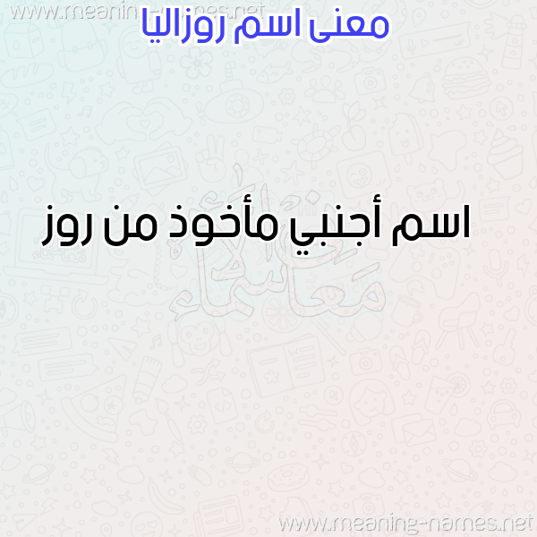 صورة اسم روزاليا ROZALIA معاني الأسماء على صورة صورة اسم روزاليا ROZALIA معاني الأسماء على صورة