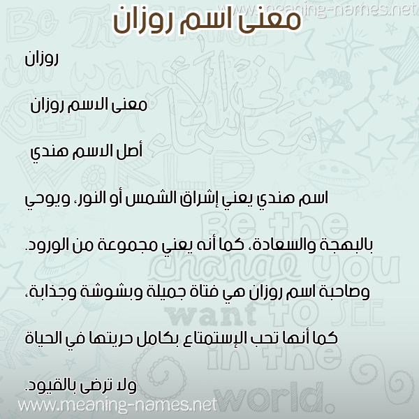 معاني الأسماء على صورة صورة اسم روزان rozan معاني الأسماء على صورة صورة اسم روزان rozan