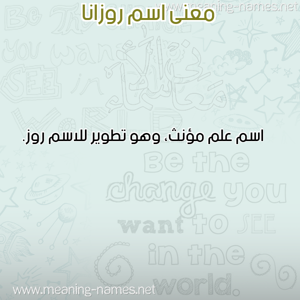 معاني الأسماء على صورة صورة اسم روزانا Rozana معاني الأسماء على صورة صورة اسم روزانا Rozana
