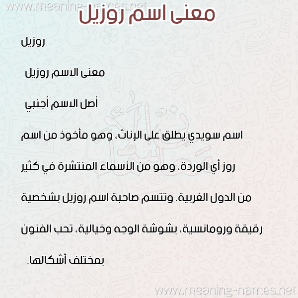 معاني الأسماء على صورة صورة اسم روزيل rozil