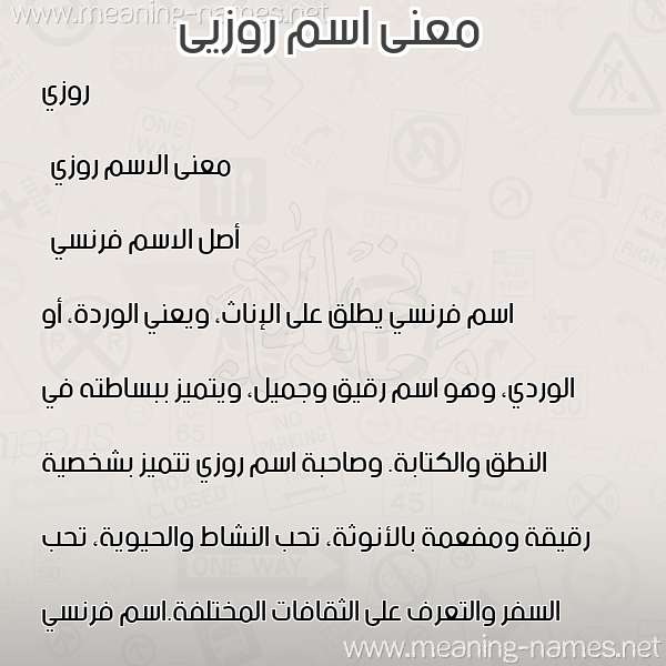 معاني الأسماء على صورة صورة اسم روزيى rozi معاني الأسماء على صورة صورة اسم روزيى rozi
