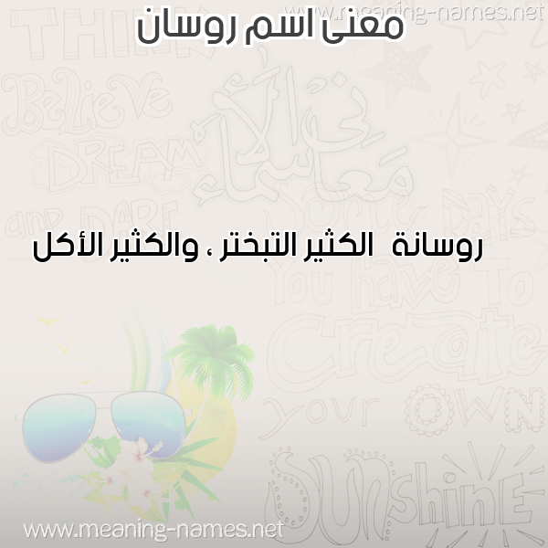 صورة اسم روسان Rosan معاني الأسماء على صورة صورة اسم روسان Rosan معاني الأسماء على صورة