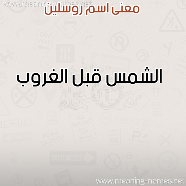 صورة اسم روسلين Rosleen معاني الأسماء على صورة