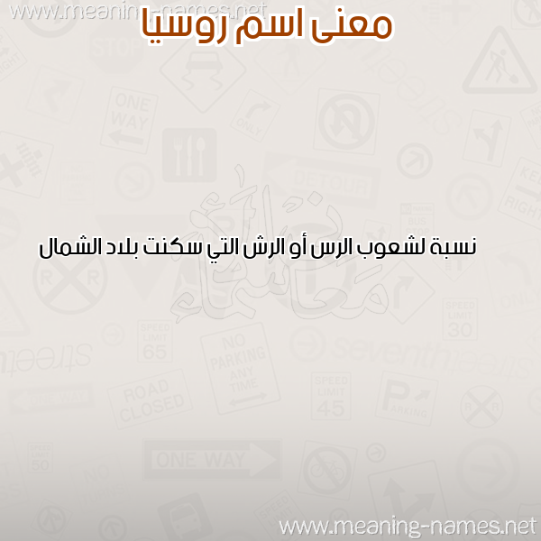 صورة اسم روسيا ROSIA معاني الأسماء على صورة صورة اسم روسيا ROSIA معاني الأسماء على صورة
