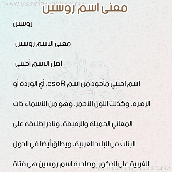 معاني الأسماء على صورة صورة اسم روسين rceen معاني الأسماء على صورة صورة اسم روسين rceen