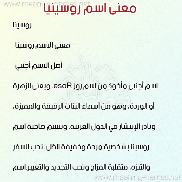 صورة اسم روسينيا Rosina معاني الأسماء على صورة صورة اسم روسينيا Rosina معاني الأسماء على صورة