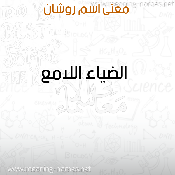 صورة اسم روشان Roshan معاني الأسماء على صورة صورة اسم روشان Roshan معاني الأسماء على صورة