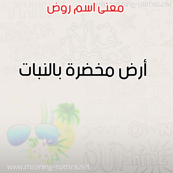 صورة اسم روض ROD معاني الأسماء على صورة صورة اسم روض ROD معاني الأسماء على صورة