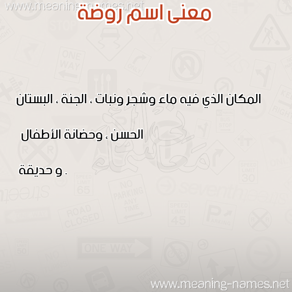صورة اسم روضة Rowda معاني الأسماء على صورة صورة اسم روضة Rowda معاني الأسماء على صورة