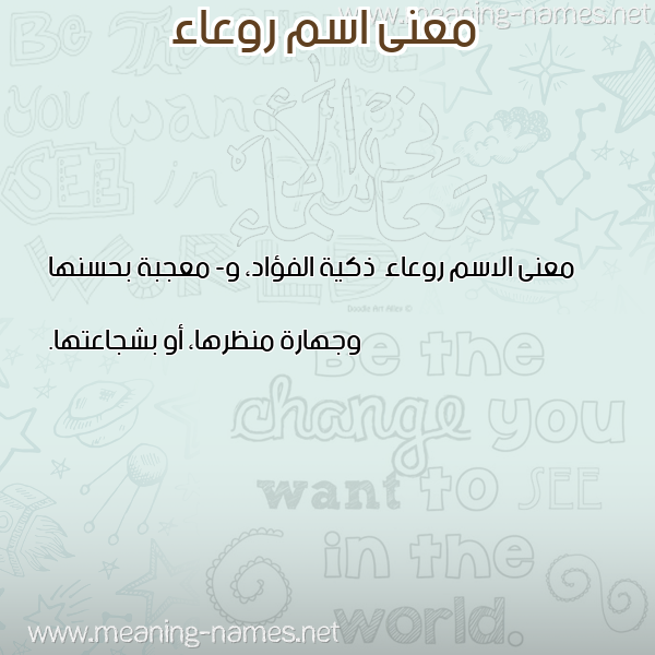 صورة اسم روعاء Rw'a'a معاني الأسماء على صورة