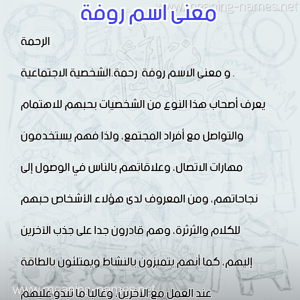 صورة اسم روفة Rwfh معاني الأسماء على صورة صورة اسم روفة Rwfh معاني الأسماء على صورة