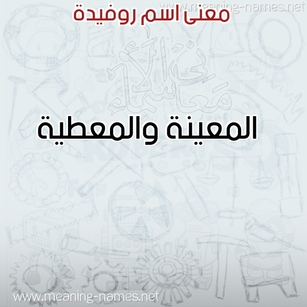 صورة اسم روفيدة ROFIDH معاني الأسماء على صورة صورة اسم روفيدة ROFIDH معاني الأسماء على صورة