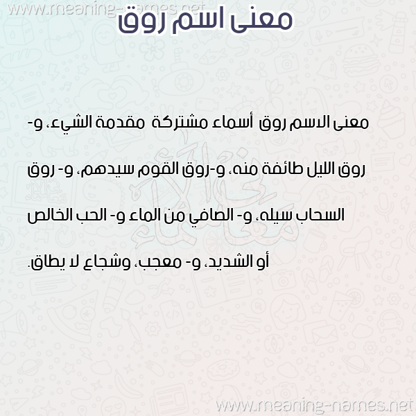 صورة اسم روق Rwq معاني الأسماء على صورة صورة اسم روق Rwq معاني الأسماء على صورة