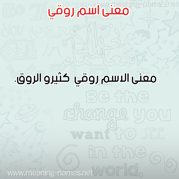 معاني الأسماء على صورة صورة اسم روقي Rwqy معاني الأسماء على صورة صورة اسم روقي Rwqy