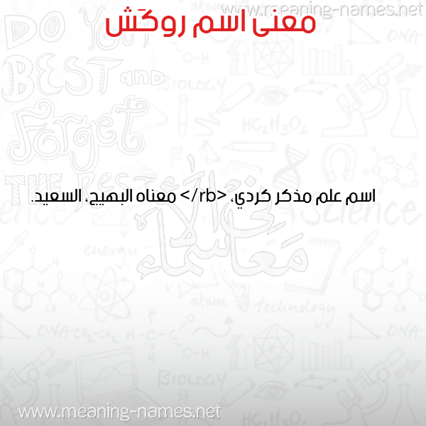 معاني الأسماء على صورة صورة اسم روكَش ROKASH