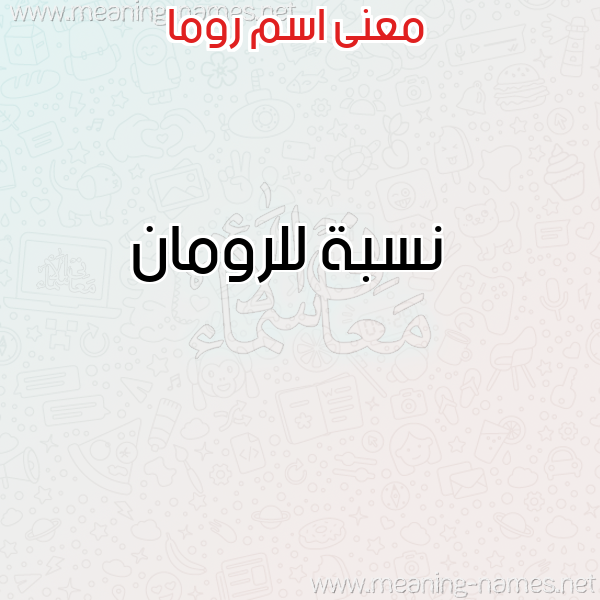 معاني الأسماء على صورة صورة اسم روما ROMA معاني الأسماء على صورة صورة اسم روما ROMA