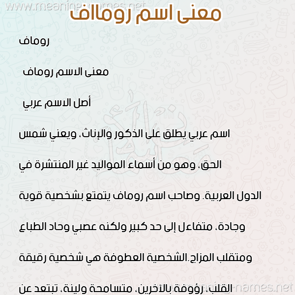 صورة اسم رومااف Romaf معاني الأسماء على صورة صورة اسم رومااف Romaf معاني الأسماء على صورة