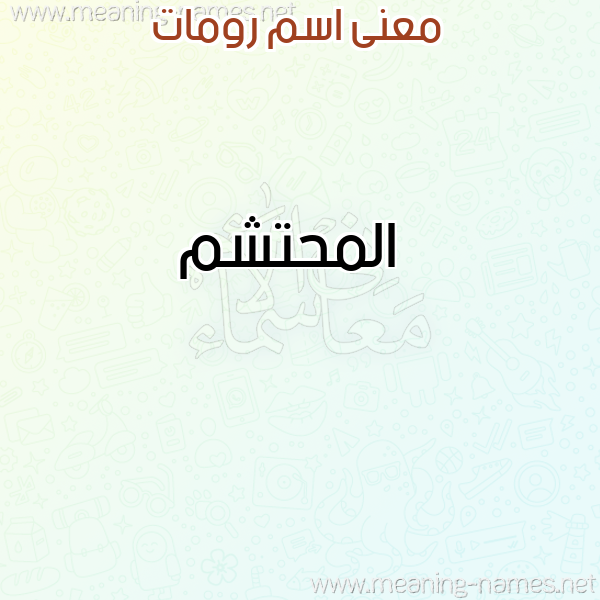 صورة اسم رومات Romat معاني الأسماء على صورة