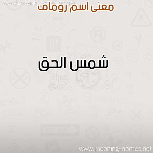 صورة اسم روماف Romav معاني الأسماء على صورة صورة اسم روماف Romav معاني الأسماء على صورة