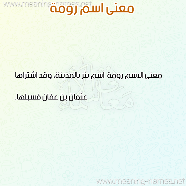صورة اسم رومة رَومَة-Rwmh معاني الأسماء على صورة صورة اسم رومة رَومَة-Rwmh معاني الأسماء على صورة