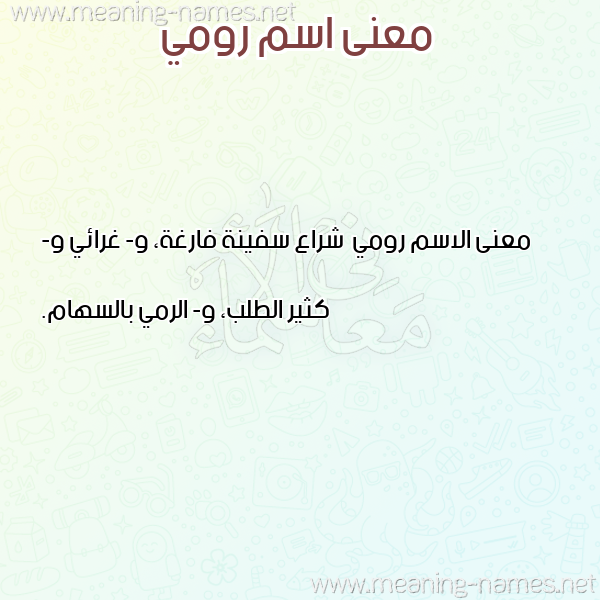 صورة اسم رومي Rwmy معاني الأسماء على صورة صورة اسم رومي Rwmy معاني الأسماء على صورة