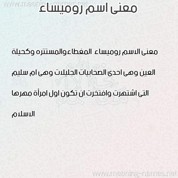 صورة اسم روميساء Romysa معاني الأسماء على صورة صورة اسم روميساء Romysa معاني الأسماء على صورة