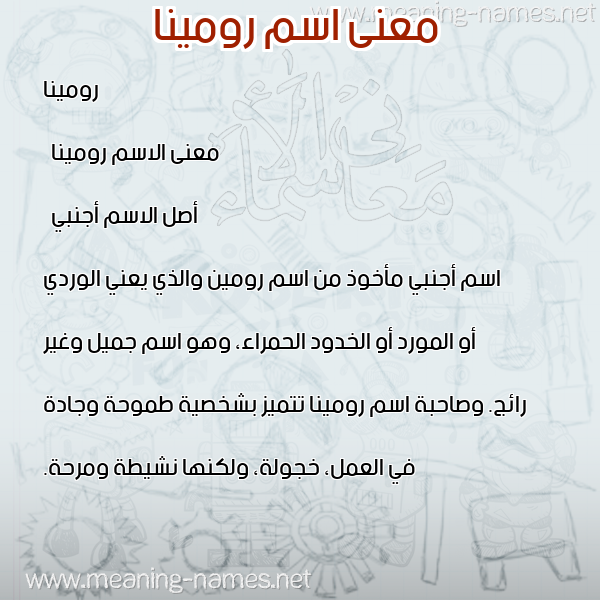 صورة اسم رومينا romina معاني الأسماء على صورة صورة اسم رومينا romina معاني الأسماء على صورة