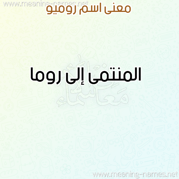 صورة اسم روميو Romeo معاني الأسماء على صورة صورة اسم روميو Romeo معاني الأسماء على صورة