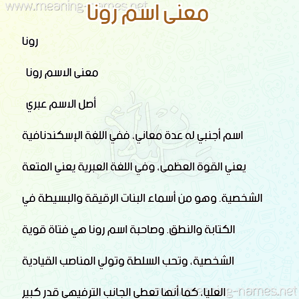 صورة اسم رونا rona معاني الأسماء على صورة صورة اسم رونا rona معاني الأسماء على صورة