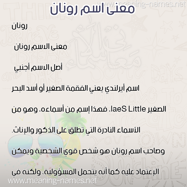صورة اسم رونان ronan معاني الأسماء على صورة صورة اسم رونان ronan معاني الأسماء على صورة